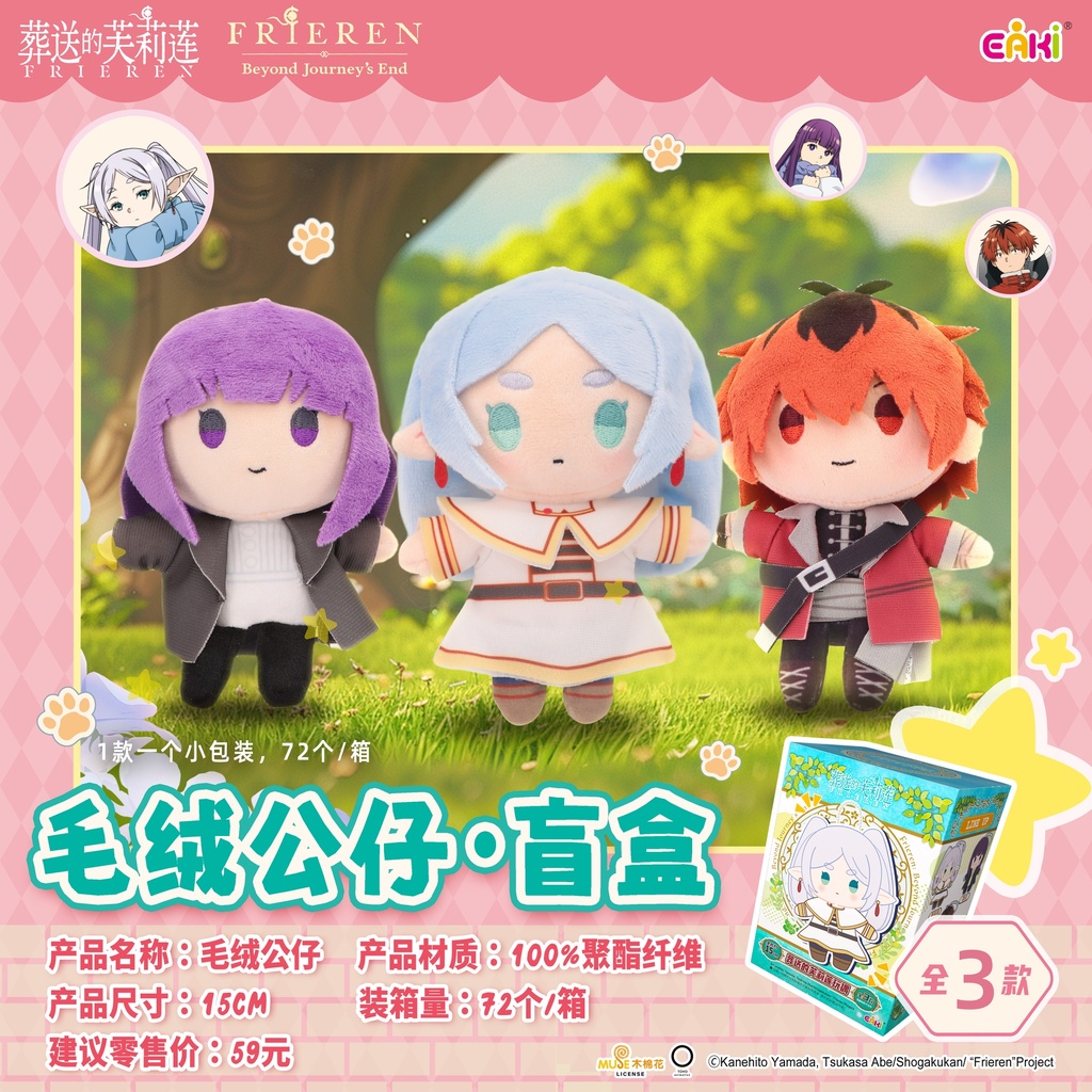 FLMC-1501芙莉莲毛绒公仔盲盒混装