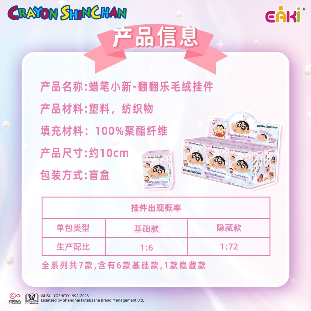 LBMF-M1001蜡笔小新翻翻乐