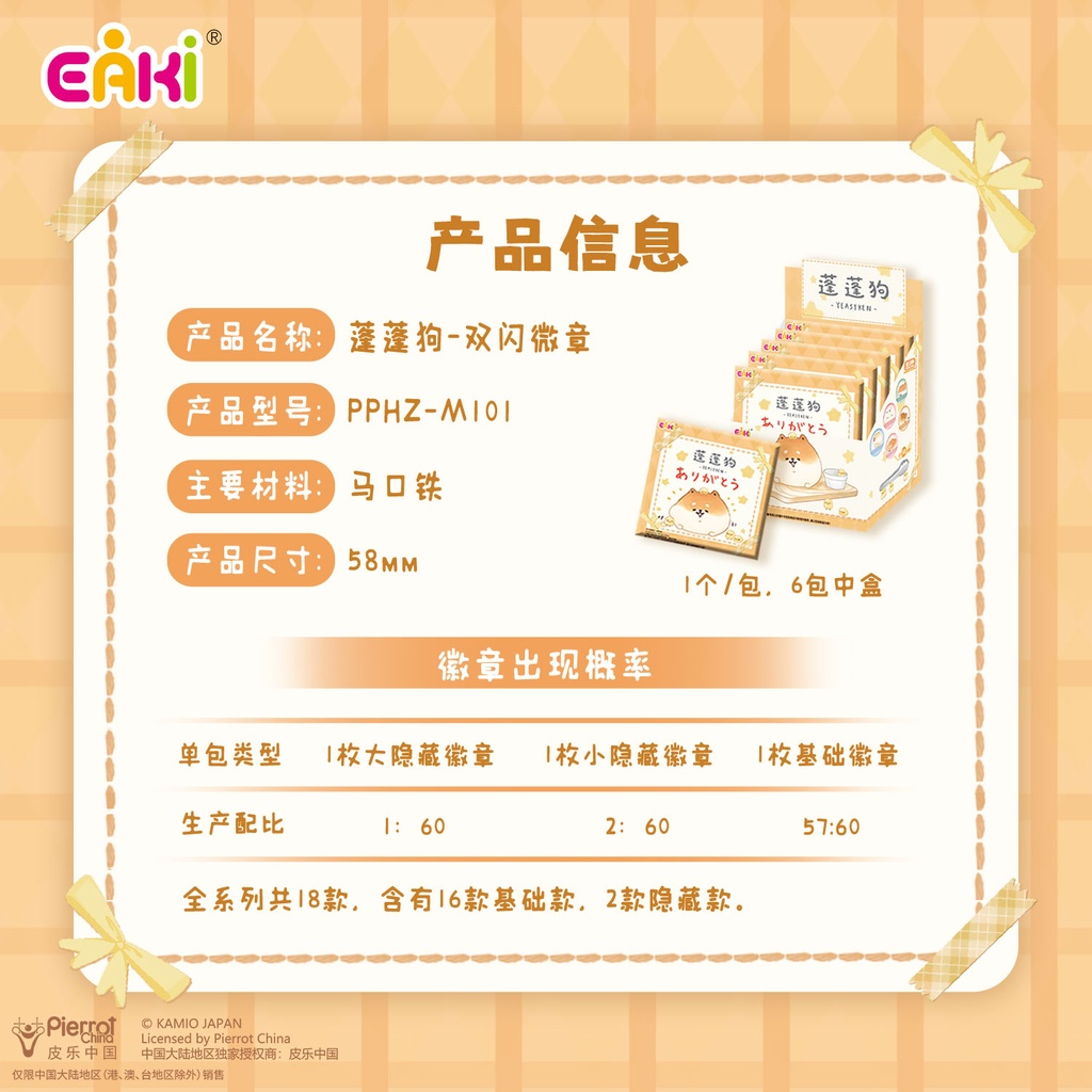 PPHZ-M101蓬蓬狗徽章盲盒58MM