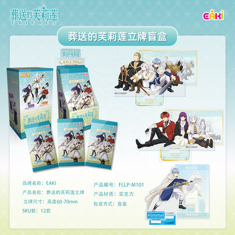 FLLP-M101葬送的芙莉莲立牌盲盒