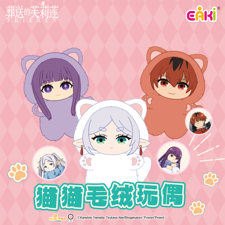 FLMM-M1001芙莉莲猫猫毛绒玩偶 盲盒