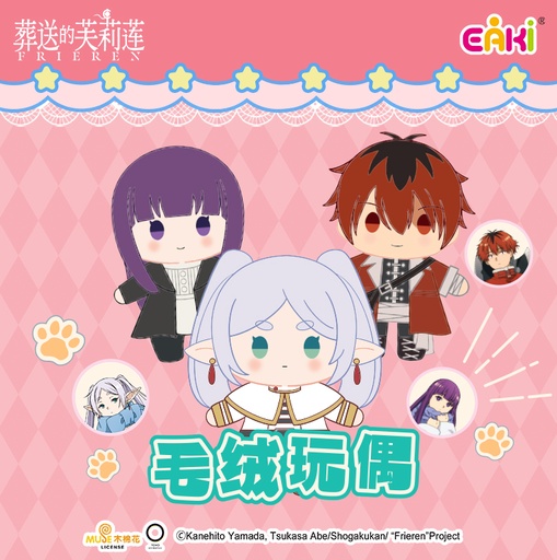 FLMC-1501芙莉莲毛绒公仔盲盒混装